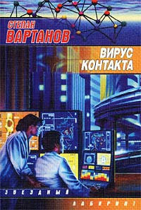 Книга Вирус контакта