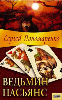 Книга Ведьмин пасьянс