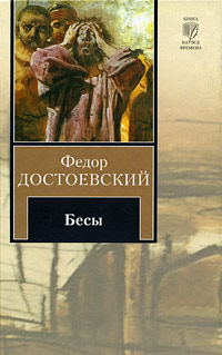 Книга Бесы