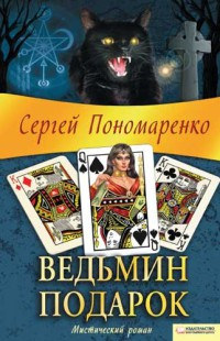 Книга Ведьмин подарок