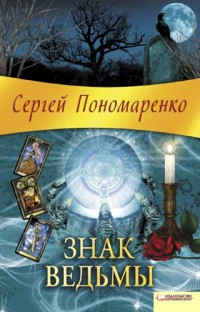 Книга Знак ведьмы