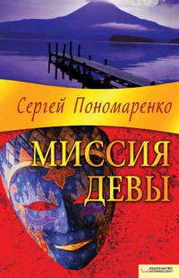 Книга Миссия Девы