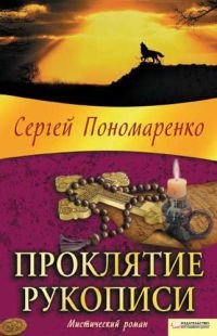 Книга Проклятие рукописи