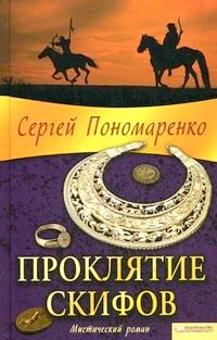 Книга Проклятие скифов