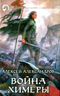 Книга Война химеры