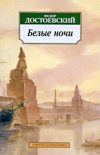 Книга Белые ночи