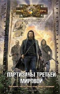 Книга Партизаны третьей мировой