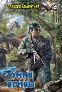 Книга Туман войны