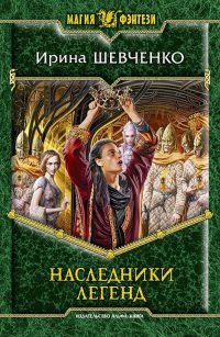 Книга Наследники легенд