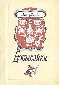 Книга Добывайки