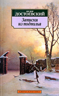 Книга Записки из подполья