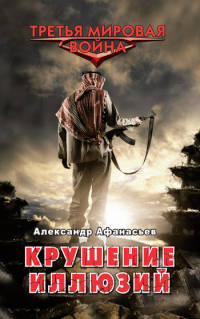 Книга Крушение иллюзий