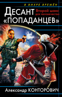 Книга Десант «попаданцев». Второй шанс для человечества