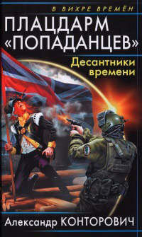 Книга Плацдарм «попаданцев». Десантники времени