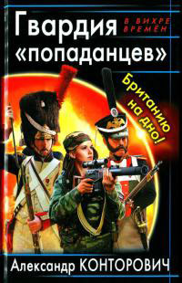 Книга Гвардия «попаданцев». Британию на дно!