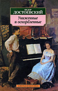 Книга Униженные и оскорбленные