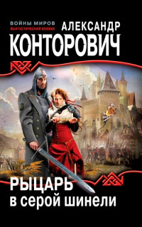 Книга Рыцарь в серой шинели