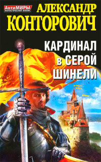 Книга Кардинал в серой шинели