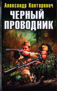 Книга Черный проводник