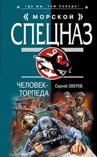 Книга Человек-торпеда