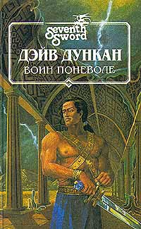 Книга Воин поневоле