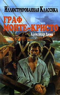 Книга Граф Монте-Кристо