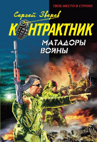 Книга Матадоры войны