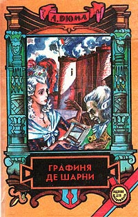 Книга Графиня де Шарни. Том 1