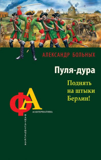 Книга Пуля-дура. Поднять на штыки Берлин!