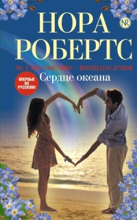 Книга Сердце океана