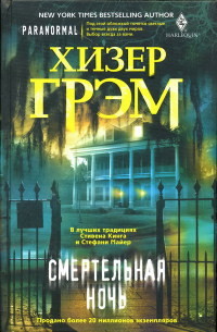 Книга Смертельная ночь