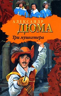 Книга Три мушкетера