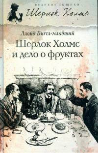 Книга Шерлок Холмс и дело о фруктах [= Наследство Квалсфорда]