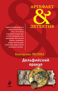 Книга Дельфийский оракул