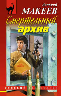 Книга Смертельный архив