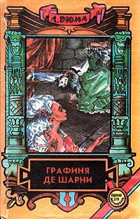 Книга Графиня де Шарни. Том 2