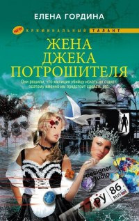 Книга Жена Джека-потрошителя