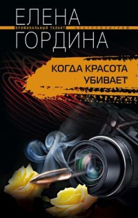 Книга Когда красота убивает