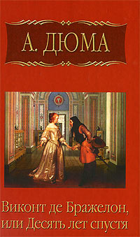 Книга Виконт де Бражелон, или Десять лет спустя. Часть 3