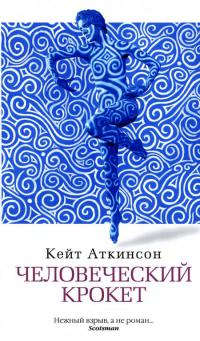 Книга Человеческий крокет