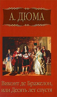 Книга Виконт де Бражелон, или Десять лет спустя. Часть 4