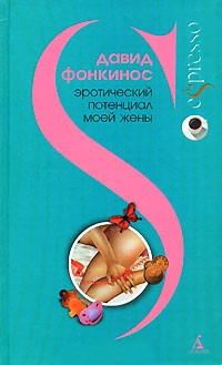 Книга Эротический потенциал моей жены