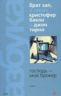 Книга Господь - мой брокер