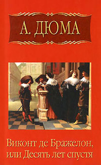 Книга Виконт де Бражелон, или Десять лет спустя. Часть 5