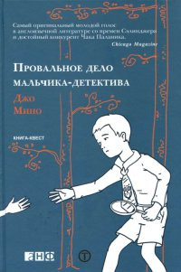 Книга Провальное дело мальчика-детектива