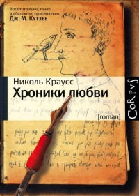 Книга Хроники любви