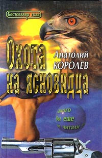 Книга Охота на ясновидца