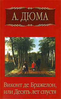 Книга Виконт де Бражелон, или Десять лет спустя. Часть 6