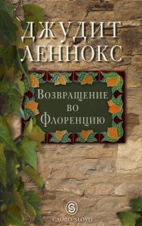 Книга Возвращение во Флоренцию