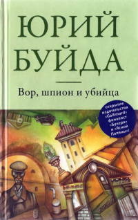 Книга Вор, шпион и убийца